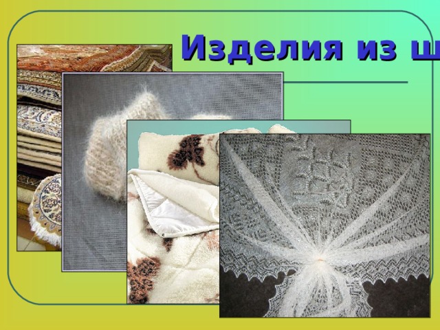 Изделия из шерсти 