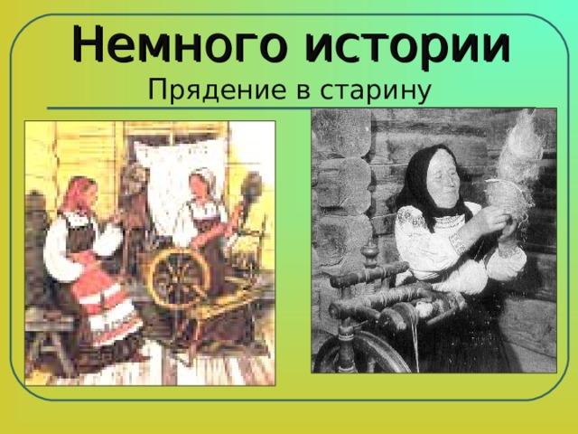Немного истории  П рядение в старину 