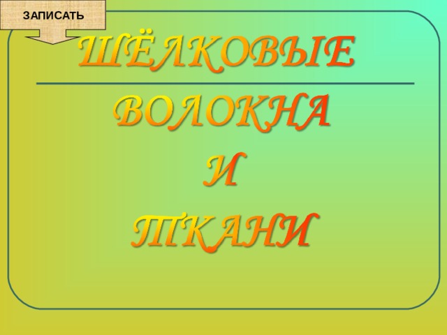  ЗАПИСАТЬ 