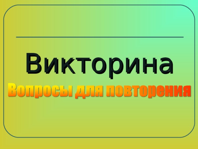 Викторина 