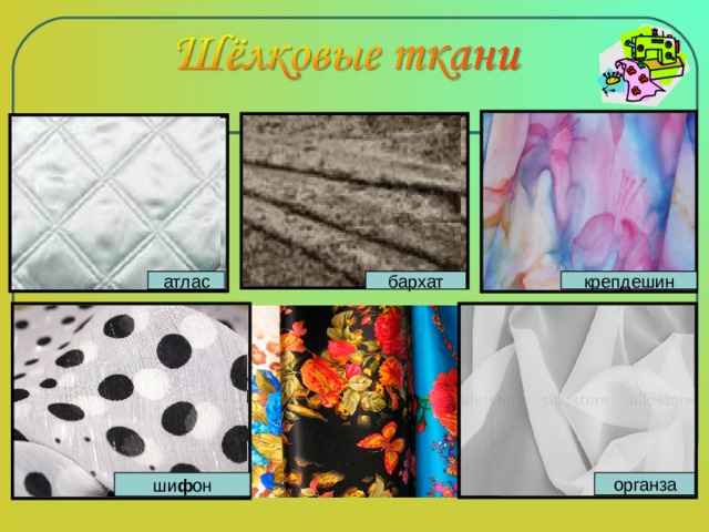 атлас бархат крепдешин ши ф он органза 