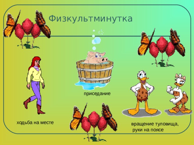 Физкультминутка приседание ходьба на месте вращение туловища,  руки на поясе 