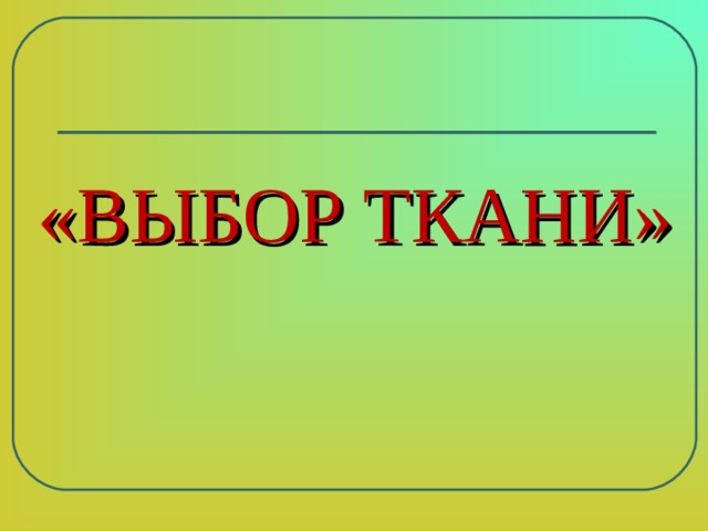 «ВЫБОР ТКАНИ» 