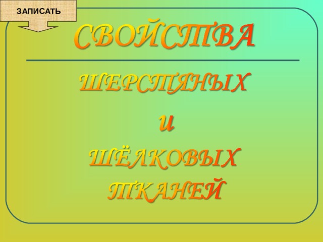  ЗАПИСАТЬ 