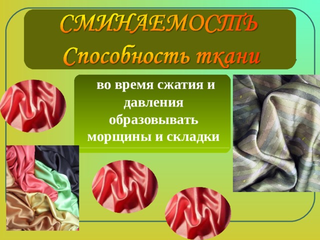 СМИНАЕМОСТЬ  во время сжатия и давления образовывать морщины и складки 
