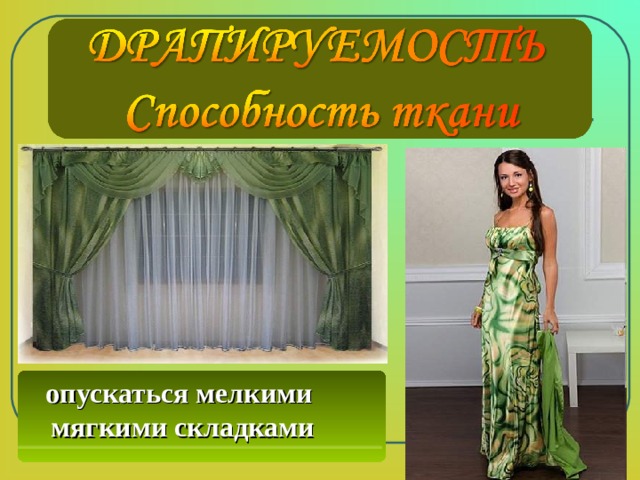 СМИНАЕМОСТЬ опускаться мелкими мягкими складками 