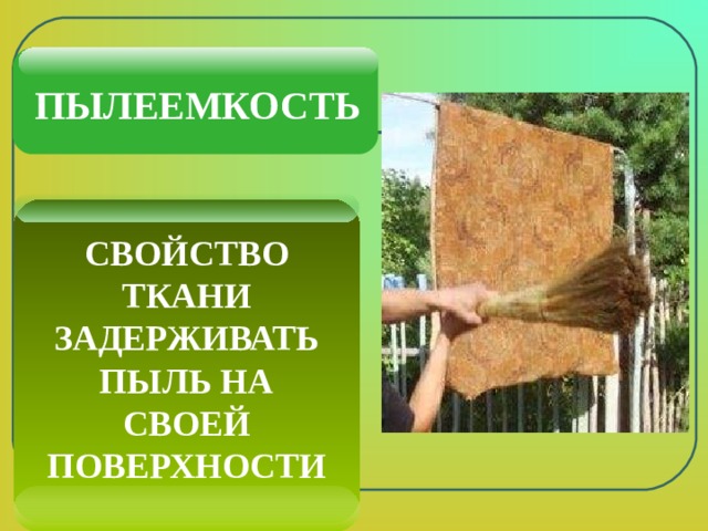  ПЫЛЕЕМКОСТЬ СВОЙСТВО ТКАНИ ЗАДЕРЖИВАТЬ ПЫЛЬ НА СВОЕЙ ПОВЕРХНОСТИ 