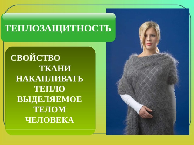 ТЕПЛОЗАЩИТНОСТЬ СВОЙСТВО ТКАНИ  НАКАПЛИВАТЬ ТЕПЛО ВЫДЕЛЯЕМОЕ ТЕЛОМ ЧЕЛОВЕКА 