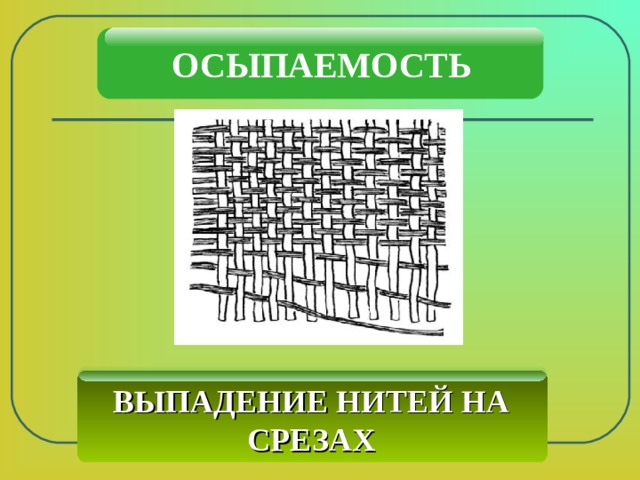 ОСЫПАЕМОСТЬ ВЫПАДЕНИЕ НИТЕЙ НА СРЕЗАХ 