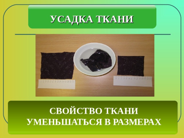 УСАДКА ТКАНИ СВОЙСТВО ТКАНИ УМЕНЬШАТЬСЯ В РАЗМЕРАХ 