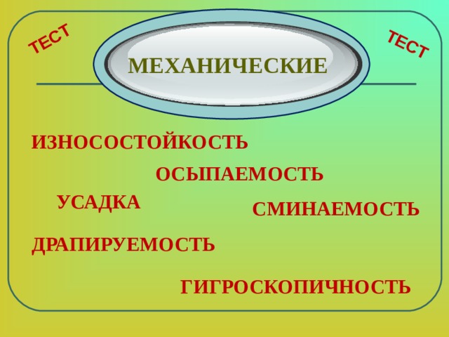 ТЕСТ ТЕСТ МЕХАНИЧЕСКИЕ  ИЗНОСОСТОЙКОСТЬ  ОСЫПАЕМОСТЬ УСАДКА СМИНАЕМОСТЬ ДРАПИРУЕМОСТЬ ГИГРОСКОПИЧНОСТЬ 
