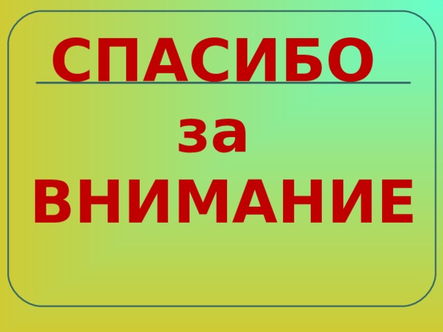 СПАСИБО за ВНИМАНИЕ 