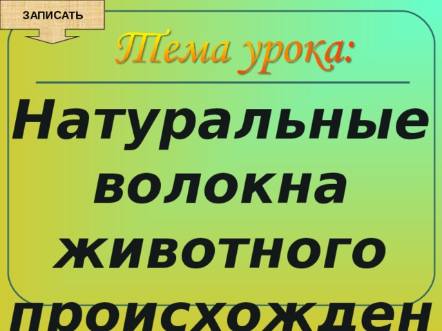  ЗАПИСАТЬ Натуральные волокна животного происхождения 
