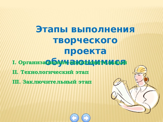 Технология этапы выполнения проекта