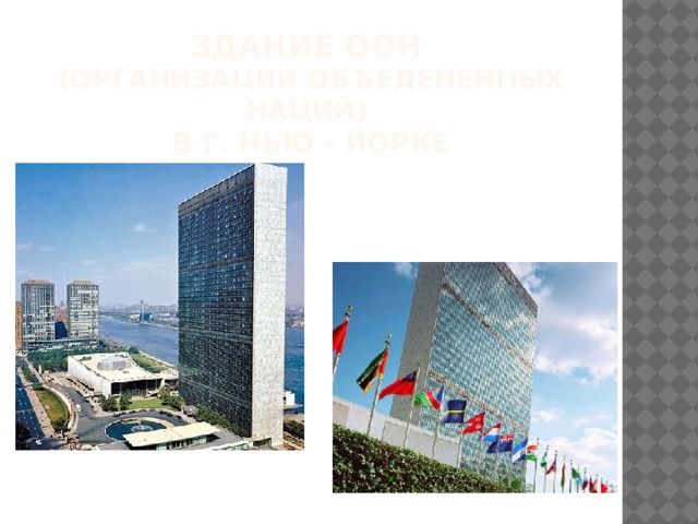 Здание ООН  (организации объеденённых наций)  в г. НЬЮ - ЙОРКЕ 
