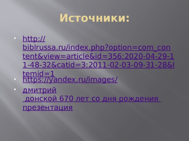 Источники: http:// biblrussa.ru/index.php?option=com_content&view=article&id=356:2020-04-29-11-48-32&catid=3:2011-02-03-09-31-28&Itemid=1 https://yandex.ru/images / дмитрий донской 670 лет со дня рождения презентация 