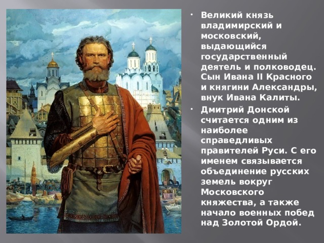 Сочинение князь. Дмитрий Донской правнук Александра Невского. Дмитрий Донской защитник земли русской. Иван 4 Александр Невский Дмитрий Донской. Дмитрий Донской- Московский или Владимирский князь.