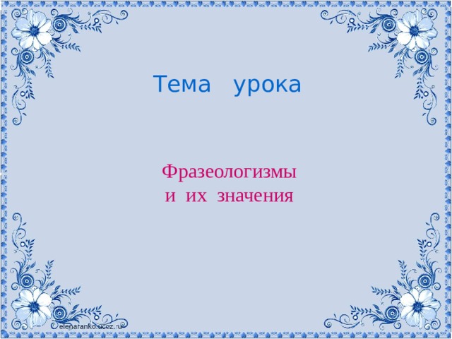 Технологическая карта урока фразеологизмы 2 класс