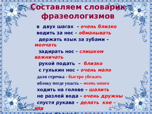 Составьте словарь. Словарик фразеологизмов. Словарь фразеологизмов примеры. Словарь фразеологизмов. Составить фразеологизмы.