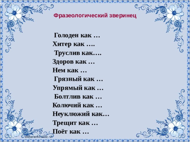 Болтлив как фразеологизм