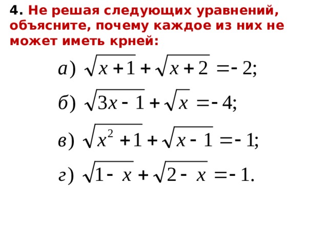 4. Не решая следующих уравнений, объясните, почему каждое из них не может иметь крней: 