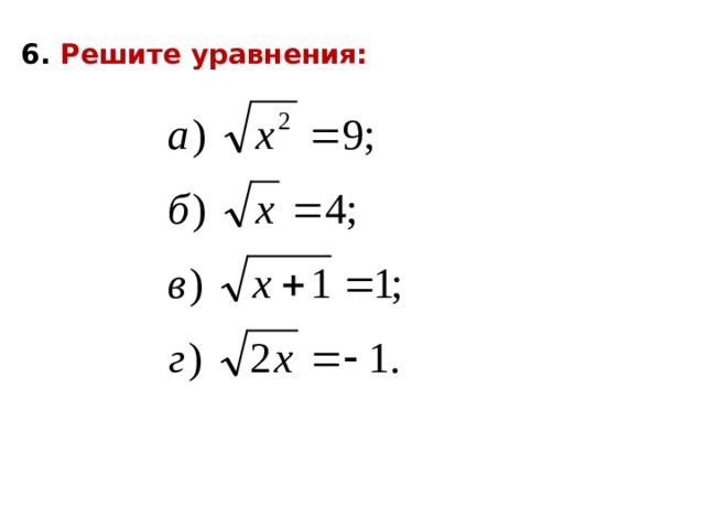 6. Решите уравнения: 