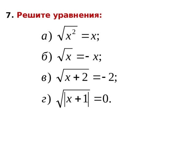 7. Решите уравнения: 