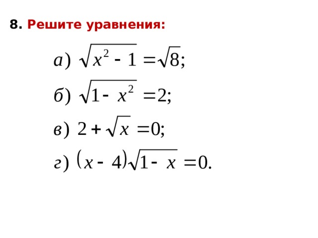 8. Решите уравнения: 