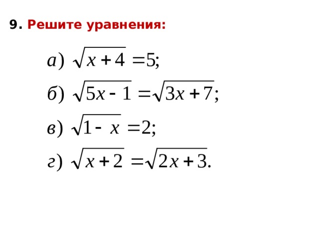 9. Решите уравнения: 