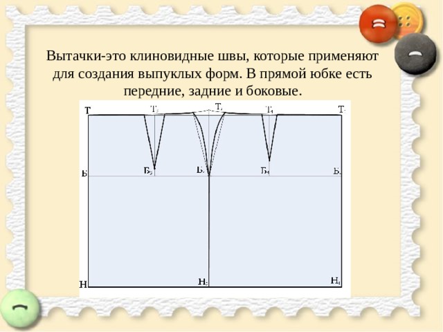 Вытачки-это клиновидные швы, которые применяют для создания выпуклых форм. В прямой юбке есть передние, задние и боковые. 