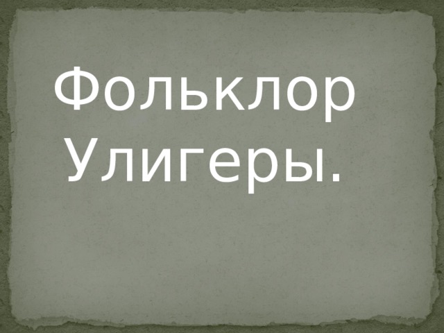 Фольклор Улигеры. 