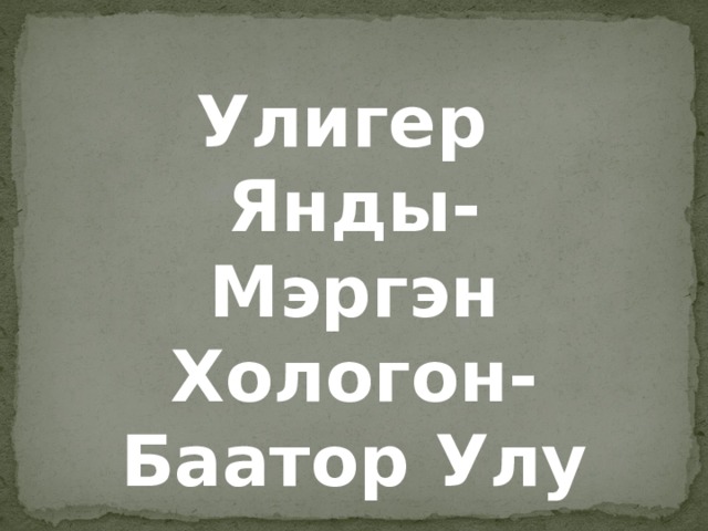 Улигер Янды-Мэргэн Хологон-Баатор Улу 