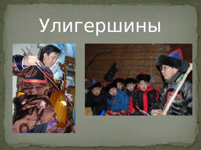 Улигершины 