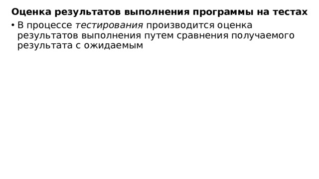 Оценка результатов выполнения программы на тестах В процессе  тестирования  производится оценка результатов выполнения путем сравнения получаемого результата с ожидаемым 