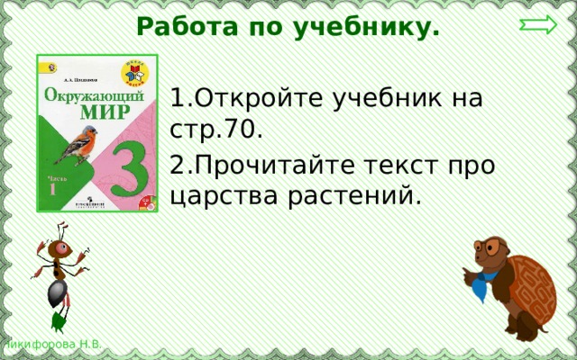 Работа по учебнику. 1.Откройте учебник на стр.70. 2.Прочитайте текст про царства растений. 