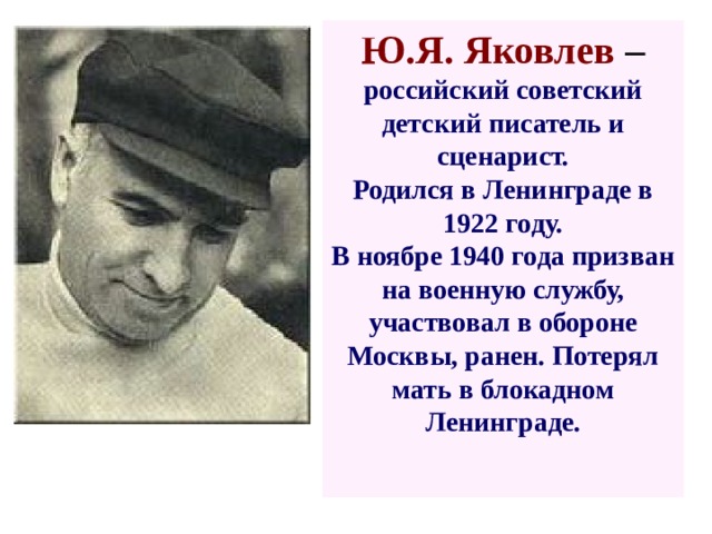 Письмо яковлевой. Ю. Яковлев детский писатель. Яковлев ю я писатель биография. Ю Я Яковлев биография. Краткая биография ю я Яковлева.