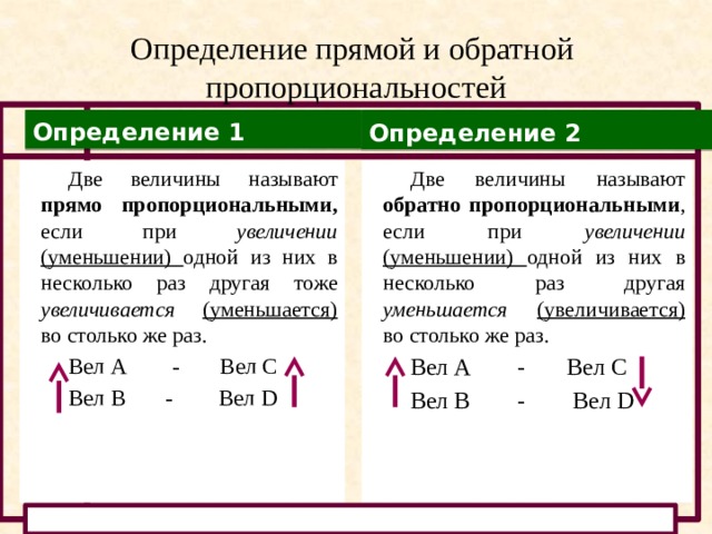 Какой величине обратно пропорциональна. Определение прямой и обратной пропорциональности. Прямая и Обратная пропорциональность как определить. Презентация на тему Обратная пропорциональность. Прямая и Обратная пропорциональность 6 класс.