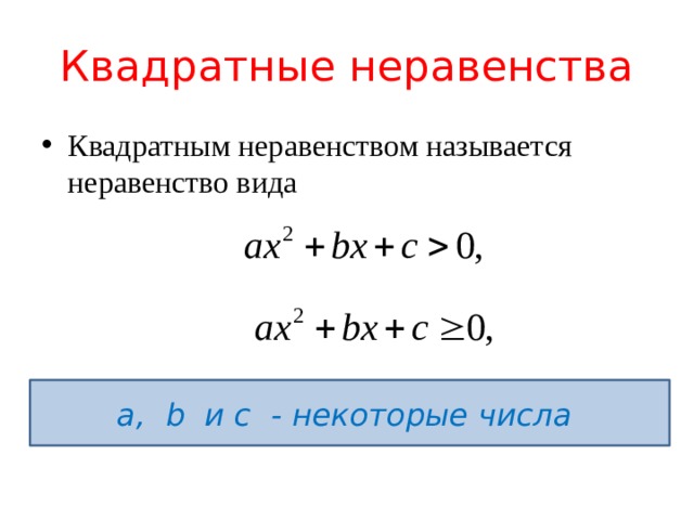 Презентация решение квадратных неравенств 8 класс мордкович