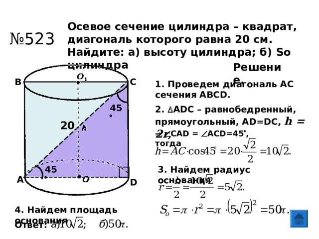 Диагональ осевого сечения цилиндра
