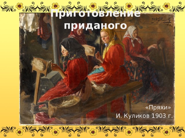 Куликов пряхи описание картины