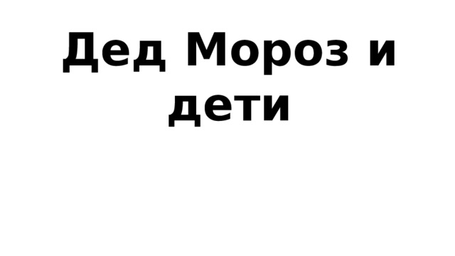 Дед Мороз и дети 