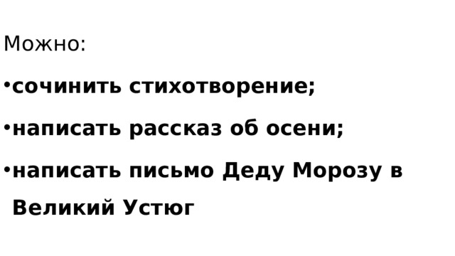 Можно: сочинить стихотворение; написать рассказ об осени; написать письмо Деду Морозу в Великий Устюг 