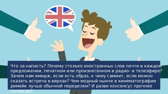 Англицизмы и заимствования в русском языке