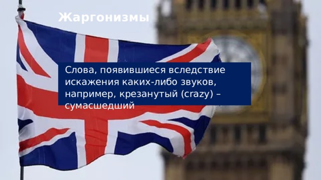 Жаргонизмы Слова, появившиеся вследствие искажения каких-либо звуков, например, крезанутый (crazy) – сумасшедший 