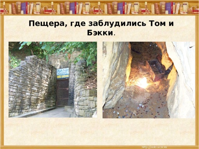 Пещера, где заблудились Том и Бэкки . 
