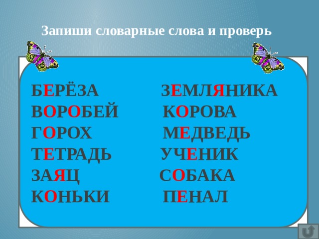 Запиши словарные слова и проверь Б Е РЁЗА З Е МЛ Я НИКА В О Р О БЕЙ К О РОВА Г О РОХ М Е ДВЕДЬ Т Е ТРАДЬ УЧ Е НИК ЗА Я Ц С О БАКА К О НЬКИ П Е НАЛ Вставка рисунка Б * РЁЗА З * МЛ * НИКА В * Р * БЕЙ К * РОВА Г * РОХ М * ДВЕДЬ Т * ТРАДЬ УЧ * НИК ЗА * Ц С * БАКА К * НЬКИ П * НАЛ 