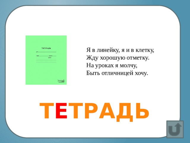 Не заботясь о погоде,  В сарафане белом ходит,  А в один из теплых дней  Май сережки дарит ей. Я в линейку, я и в клетку,  Жду хорошую отметку.  На уроках я молчу,  Быть отличницей хочу. Вставка рисунка   Т Е ТРАДЬ 