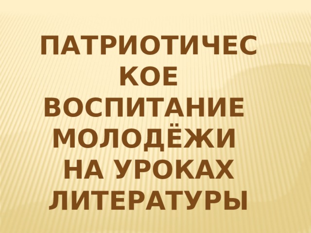 Патриотическое Воспитание Молодёжи На уроках литературы 