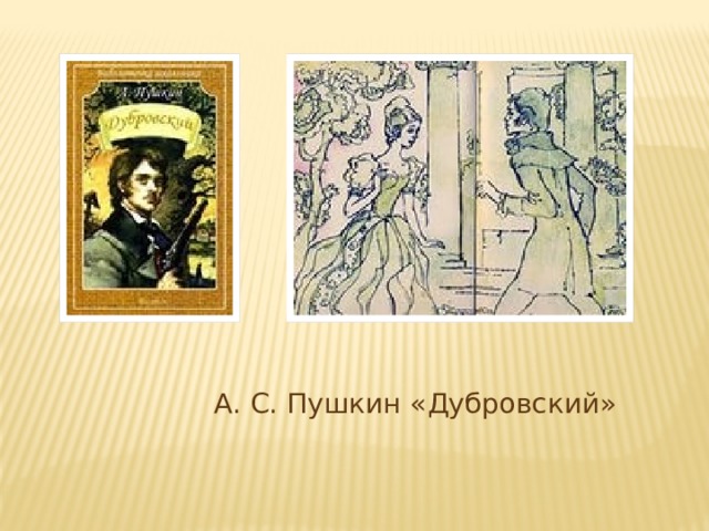 А. С. Пушкин «Дубровский» 