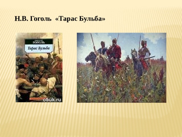 Н.В. Гоголь «Тарас Бульба» 
